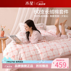 水星家纺 A类抑菌60支长绒棉四件套纯棉甜美风床单枕套被罩套件 少女心·格间物语四件套1.2米床