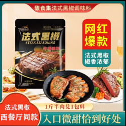 馥食集 法式黑椒牛排腌料20g*4包 牛排家常作法牛肉猪肉鸡肉皆可腌制