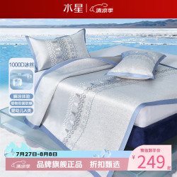 水星家纺 A类1000D提花冰丝席二/三件套凉席子 北欧·霜华费尔岛可水洗提花冰丝席90*195cm