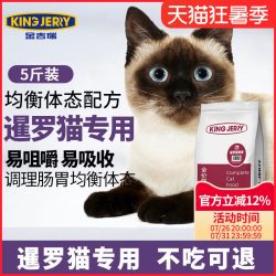金吉瑞 king jerry暹罗专用猫粮全价猫粮成猫幼猫猫咪主粮5斤2.5kg