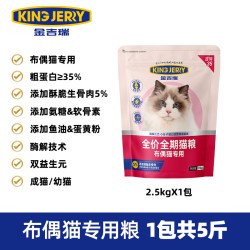 金吉瑞 king jerry布偶猫专用猫粮全价成猫幼猫全阶段通用5斤2.5kg