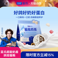 蓝氏 超能奶盾烘焙成猫粮/奶糕幼猫粮