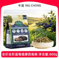 牛宠 全价蓝莓提摩西草兔粮兔饲料幼兔成兔专用益生菌美毛兔子粮食