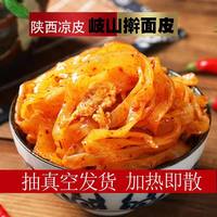 秦圣 凉皮速食酸辣擀面皮多口味可选陕西宝鸡岐山特产西安名小吃包邮真空袋装