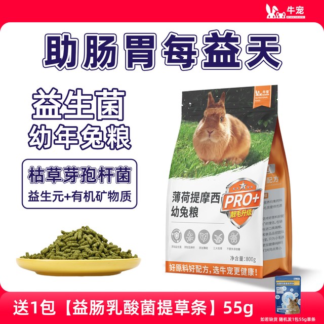 牛宠 |益生菌兔粮幼兔|成兔宠物兔粮兔饲料兔子专用侏儒兔子粮食