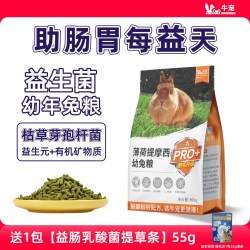牛宠 |益生菌兔粮幼兔|成兔宠物兔粮兔饲料兔子专用侏儒兔子粮食