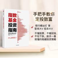 指数基金投资指南 银行螺丝钉 著 雪球大V 投资大V  指数基金 新手入门 问你件投资策略 中出版社