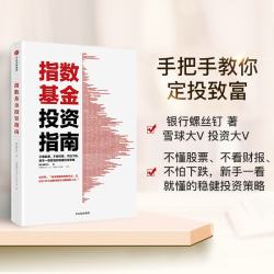 指数基金投资指南 银行螺丝钉 著 雪球大V 投资大V  指数基金 新手入门 问你件投资策略 中出版社