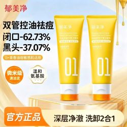 郁美净 青少年双管控油祛痘洁面乳氨基酸温和净澈去闭口黑头洗面奶