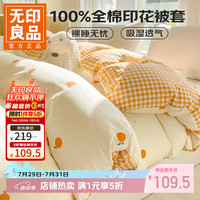 无印良品 小清新全棉被套 甜橙 1.5/1.8m四件套-被套200*230cm
