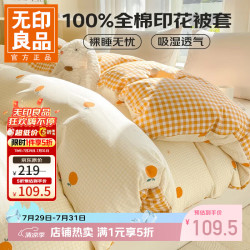 无印良品 小清新全棉被套 甜橙 1.5/1.8m四件套-被套200*230cm