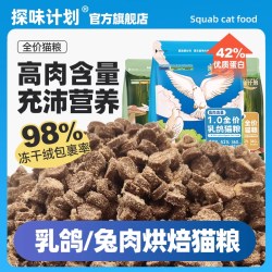 探味计划 猫粮鲜肉乳鸽幼猫成猫冻干营养全价兔肉烘焙猫粮试吃200g
