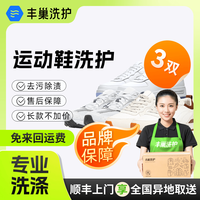 丰巢到家 洗鞋服务 鞋任洗3件