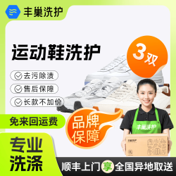 丰巢到家 洗鞋服务 鞋任洗3件