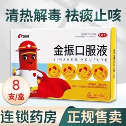 康缘 金振口服液 10ml*8支/盒 清热解毒止咳祛痰小儿急性支气管炎痰热咳嗽
