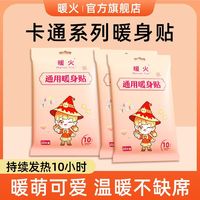 百亿补贴：暖火 卡通暖宝宝贴保暖热帖暖身贴发热贴防寒冬季姨妈专用正品暖贴