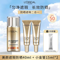 巴黎欧莱雅 欧莱雅(LOREAL)美颜遮瑕隔离露40ml+小金管防晒15ml*2 户外高倍防晒霜清爽护肤