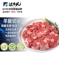 边塞风 盐池滩羊 法式羊腱 500g