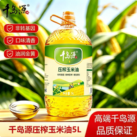 百亿补贴：千岛源 压榨玉米油 5L 家用商用烹饪健康清淡植物油