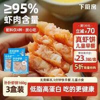 下厨房 国产扑扑虾饼 160g*3