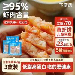 下厨房 国产扑扑虾饼 160g*3