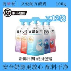 简爱 父爱配方酸奶 12袋 顺丰包邮