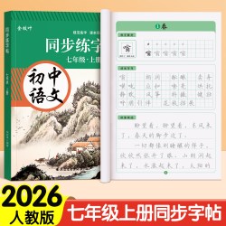 2026新版七年级上册语文字帖同步人教版七上练字帖初一语文字帖正楷楷书