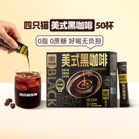 88VIP:四只猫咖啡 四只猫云南高山美式黑咖啡无蔗糖0脂提神阿拉比卡速溶咖啡粉盒装50条