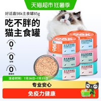 88VIP：好适嘉 猫罐头主食罐98K系列幼猫成猫补充营养湿粮猫饭猫咪零食
