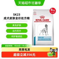 88VIP：皇家 成犬皮肤全价处方粮SK23/8kg改善狗狗皮肤病掉毛化脓过敏皮炎