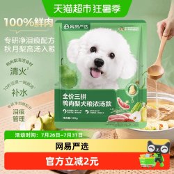 网易严选 天成冻干三拼鸭肉梨全价犬粮小型犬狗粮成犬试吃