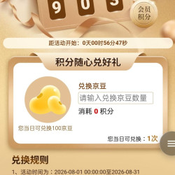 心相印  8月 积分换豆