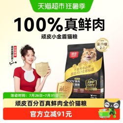顽皮 小金盾100%鲜肉全价成猫幼猫鲜肉冻干营养猫粮健康长肉