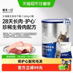 诚实一口 全价猫用主食冻干桶生骨肉大满罐鲜肉猫粮360g