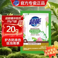 纳爱斯 超能植沐悦色洗衣液护衣防串色风绿色铃草香氛 20g