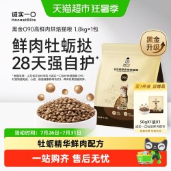 诚实一口 O90黑金鲜肉全价牡蛎精华自护免疫高消化烘焙猫粮