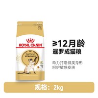皇家 猫粮暹罗猫斯芬克斯无毛猫孟加拉豹猫缅因猫粮成猫专用全价粮