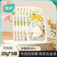 植护 内衣洗衣液 便携独立包装次抛20g*5袋旅行装试用 月白风清 20g*5袋