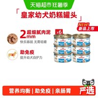 88VIP：皇家 幼年期全价狗粮奶糕罐主食级湿粮慕斯罐头88g*6罐