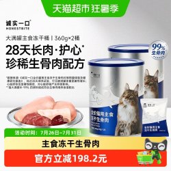 诚实一口 主食冻干桶生骨肉大满罐鲜肉猫粮360g*2桶
