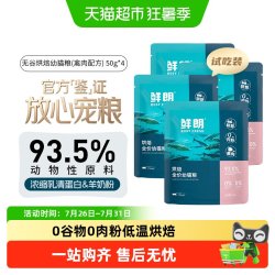 鲜朗 幼猫猫粮低温烘焙试吃装50g*4全价猫咪天然无谷通用
