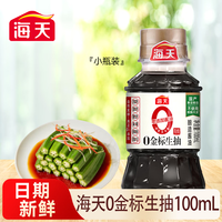海天 HADAY经典老抽生抽炒菜烹饪炖肉提鲜上色家用酿造酱油 0金标生抽100mL*1瓶