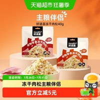 88VIP：好适嘉 猫狗通用宠物零食肉松拌粮下饭美毛靓毛犬冻干