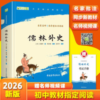 儒林外史 九年级下册必读名著 人民教育出版社人民文学出版社教材（赠名师视频课）