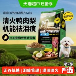 纽顿 鸭肉梨狗粮小型犬V33比熊狗粮1.5kg通用幼犬成犬狗粮
