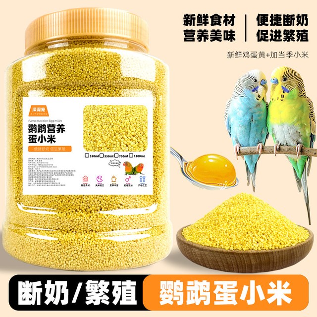 深深宠 鹦鹉蛋小米鸡蛋米繁殖饲料鸟食物无壳黄小米断奶玄凤牡丹营养鸟粮