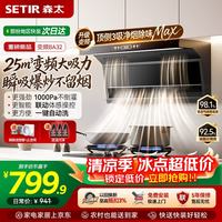 森太 顶侧双吸油烟机变频25m³大吸力家用