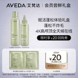 AVEDA 艾梵达（AVEDA）赋活蓬松洗护cp洗发水10ML+护发素10ML旅行装会员专享试用