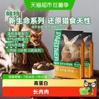 88VIP：帕特 生命系列猫粮兔肉生骨肉冻干增肥低敏国产成幼猫宠物猫主粮