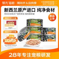 领先 猫罐头新西兰进口幼猫猫咪零食寻味全球营养补水湿粮85g